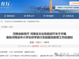 河南省教育厅 河南省文化和旅游厅 关于开展首批河南省中小学生研学旅行实践基地推荐工作的通知（教基〔2021〕198号）