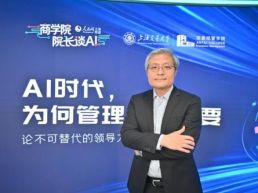 上海交大安泰经管学院陈方若：AI时代，管理依旧重要