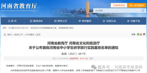 河南省教育厅 河南省文化和旅游厅 关于公布首批河南省中小学生研学旅行实践基地名单的通知