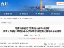 河南省教育厅 河南省文化和旅游厅 关于公布首批河南省中小学生研学旅行实践基地名单的通知