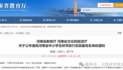 河南省教育厅 河南省文化和旅游厅 关于公布首批河南省中小学生研学旅行实践基地名单的通知