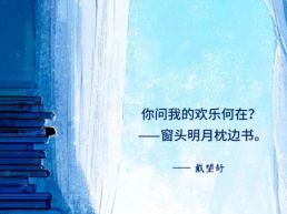 每日一句丨你问我的欢乐何在