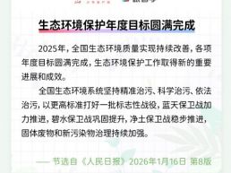 每日一闻丨生态环境保护年度目标圆满完成