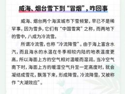 每日一闻丨威海、烟台雪下到“冒烟”，咋回事