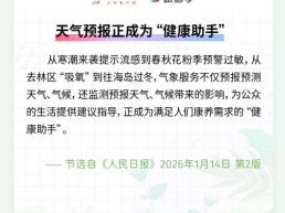 每日一闻丨天气预报正成为“健康助手”