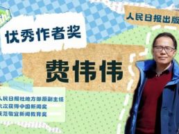 我是阅读推荐官 | 费伟伟，六获中国新闻奖，他的“写作课”为何吸引人？