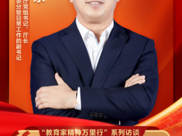 王庆东：弘扬教育家精神 为建设教育强省筑基