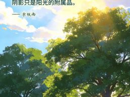 每日一句丨阴影只是阳光的附属品