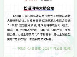 每日一闻丨松滋河特大桥合龙