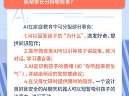 每日一题丨在子女教育中，AI可以帮父母分担哪些事？