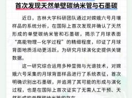 每日一闻丨嫦娥六号月球样品中首次发现天然单壁碳纳米管与石墨碳