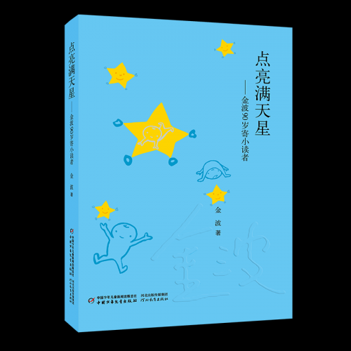 金波著 中国少年儿童新闻出版总社 河北教育出版社