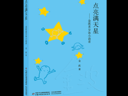 “好书童享”第02期：《点亮满天星——金波90岁寄小读者》