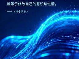 每日一句丨修改小习惯等于修改意识与性情