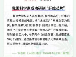 每日一闻丨我国科学家成功研制“纤维芯片”