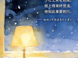 每日一句丨纸上得来终觉浅，绝知此事要躬行