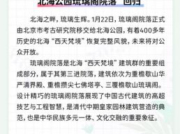 每日一闻丨北海公园琉璃阁院落“回归”