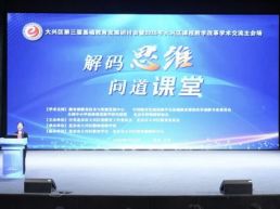 北京市大兴区第三届基础教育发展研讨会举行