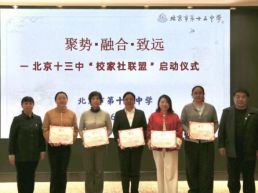 北京市第十三中学启动“校家社联盟”