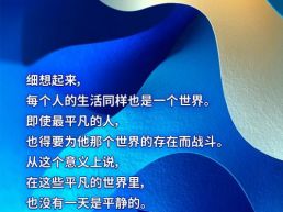 每日一句丨每个人的生活同样也是一个世界