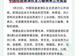 每日一闻丨中国短道速滑队全力备赛米兰冬奥会
