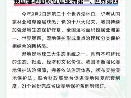 每日一闻丨我国湿地面积位居亚洲第一、世界第四