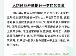 每日一闻丨人均预期寿命提升一岁的含金量