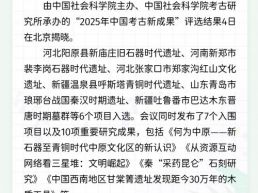 每日一闻丨二〇二五年中国考古新成果揭晓