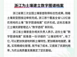每日一闻丨浙江为土壤建立数字图谱档案