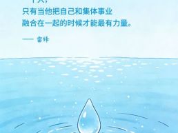 每日一句丨一滴水只有放进大海里才永远不会干涸
