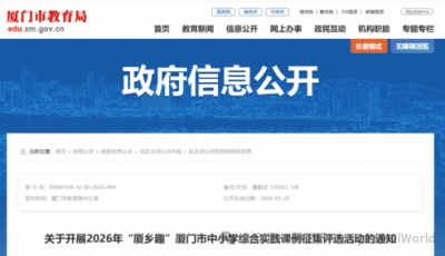 市教育局等多部门联合发布关于市中小学综合实践课例征集评选活动的通知