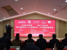 张太雷创办《人民周刊》100周年座谈会在江苏常州举行