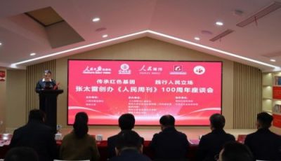 张太雷创办《人民周刊》100周年座谈会在江苏常州举行