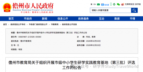 市教育局发布《关于组织开展市级中小学生研学实践教育基地（第三批）评选工作的公告》