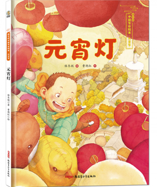 保冬妮/著  曹艳红/绘