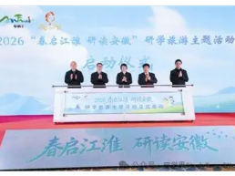 “春启江淮 研读安徽”研学旅游主题活动启动