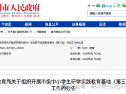 市教育局发布《关于组织开展市级中小学生研学实践教育基地（第三批）评选工作的公告》