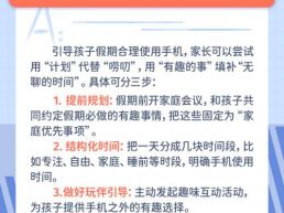 每日一题丨假期孩子几乎全天抱着手机，该如何正确引导？