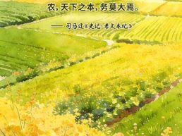 每日一句丨农，天下之本，务莫大焉