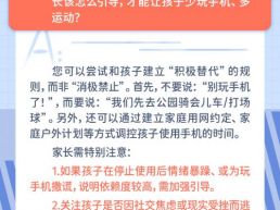 每日一题丨如何避免孩子因沉迷手机而缺少运动、影响正常身体发育？