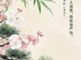 每日一句丨与人当宽，自处当严