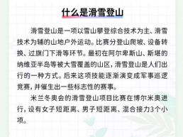 每日一闻丨什么是滑雪登山