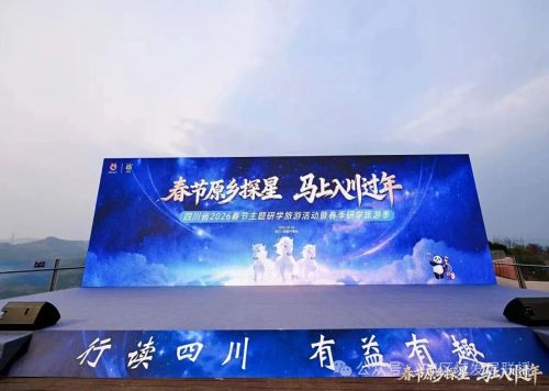四川启动2026春节主题研学旅游活动 四川启动2026春节主题研学旅游活动