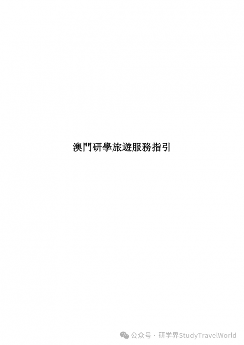 权威发布｜旅游局出台两大研学旅游指引，推动 “旅游 + 教育” 深度融合