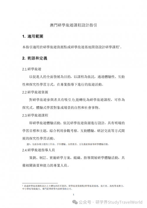 权威发布｜旅游局出台两大研学旅游指引，推动 “旅游 + 教育” 深度融合