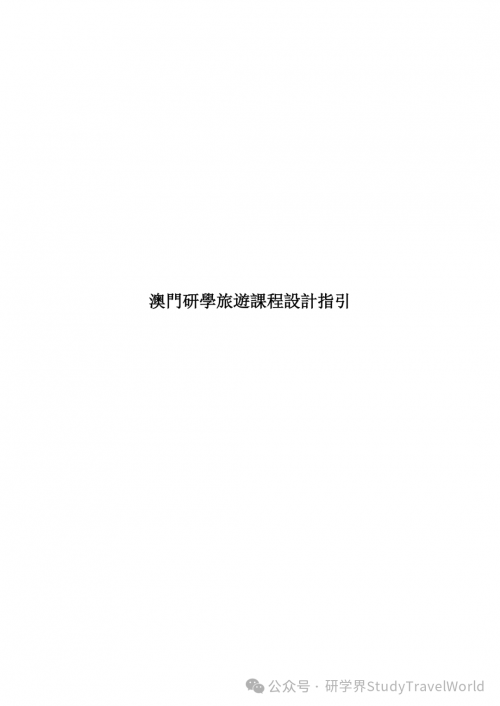 权威发布｜旅游局出台两大研学旅游指引，推动 “旅游 + 教育” 深度融合