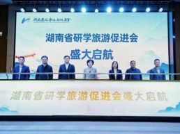 湖南省研学旅游促进会成立