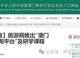权威发布｜旅游局出台两大研学旅游指引，推动 “旅游 + 教育” 深度融合