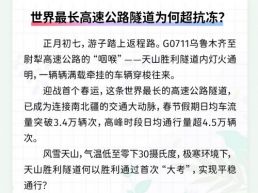 每日一闻丨世界最长高速公路隧道为何超抗冻？