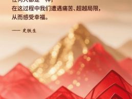 每日一句丨生命就是一个不断超越自身局限的过程